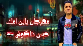 افجر حالات واتس مهرجانات         مهرجان يابن امك  حسن شاكوش حمو بيكا حالات واتس يابن امك  دندنها