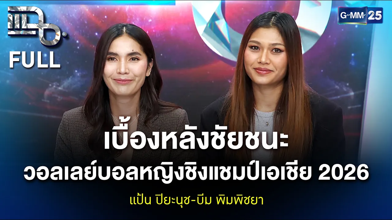 แป้น ปิยะนุช-บีม พิมพิชยา เบื้องหลังชัยชนะ วอลเลย์บอลหญิงชิงแชมป์เอเชีย 2026 | แฉ FULL 14 ต.ค. 69