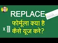 What is Replace Formula How to use Replace Formula Function in Excel