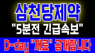 [삼천당제약 주가전망] "5분전 긴급속보" 하한가 만든 세력의 속셈 D-day "재료" 공개합니다