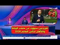 Download Lagu تقرير بين سبورت عن الملعب الجديد وتأهل المنتخب المغربي لمونديال 2026