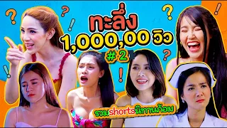 ทะลึ่ง1,000,000วิว#2 | รวมShortล้านวิว | ซีรี่ส์อีสาน นิทานก้อม 🤣มุกฮาๆ | ทะลึ่ง |ตลก
