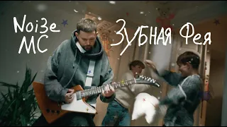 Noize MC — Зубная фея