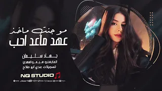 مو جنت ماخذ عهد ما عاد احب بيوم   علمت عيني بغيابك   جهاد سليمان   اغاني طرب      دندنها