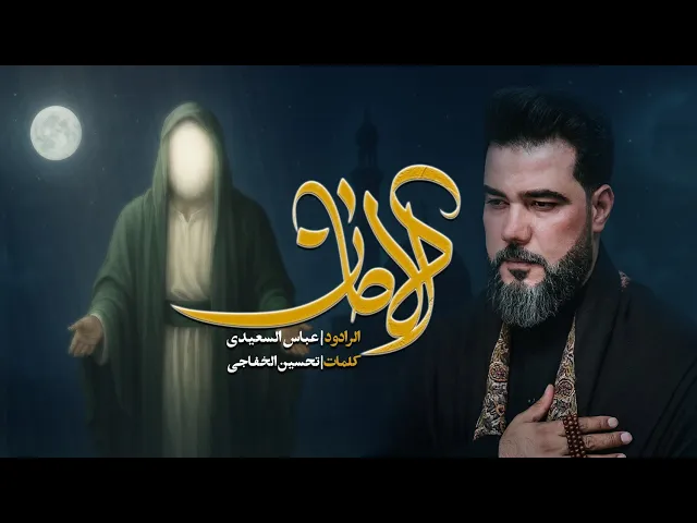 ⁣عباس السعیدي//الأمان یاصاحب الزمان عج-ایران،الفلاحیة1446