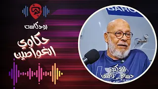 حكايات غطاس عجوز د حسام ناصف حكاوي الغواصين 