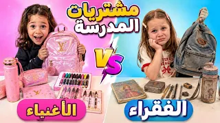     تحدي مشتريات المدرسة الغني ضد الفقير 💵 النتيجة صدمتنا ! 