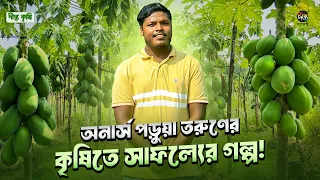 Deepto Krishi l অনার্স পড়ুয়া তরুণের কৃষিতে সাফল্যের গল্প! l Ep 1900 l Young Farmer Success Story