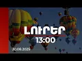 Download Lagu Լուրեր 13:00 |  20 օդապարիկ երկնքում. Հայաստանը պատրաստվում է միջազգային փառատոնի | 30.08.2025