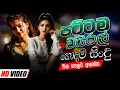 Lagu 2026 Trending Sinhala Band Nonstop | Viral Songs | Best New Sinhala Songs Collection | Sinhala Songs