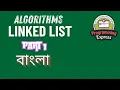 Linked List Bangla Part 1