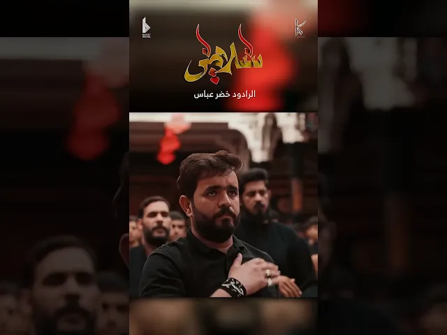 ⁣سلامي / رسالة من غريب / الرادود خضر عباس - حسينية أم الحسن - محرم الحرام 1446 هـ
