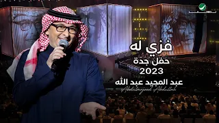 عبدالمجيد عبدالله   فزي له  حفل جدة          دندنها