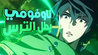 شاب خجول بينتقل لعالم اخر ويصبح بطل اسطوري انمي Tate No Yuusha No Nariagari بطل الدرع الملخص كامل 