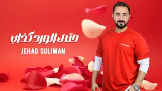 حتى الورد كذاب جهاد سليمان 2024 Music Audio Official 