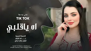 آه يا   قلبي تمهل لا تبوح خلي سرالهوا بين الضلوع       مطلوب أكثر شيء دندنها