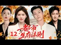 Lagu 【2025都市情感剧】都市生存法则Survival Rules🏰EP12|精英总裁陈伟霆爱上实习律师赵露思，帮助她从职场菜鸟逆袭成为金牌律师#赵露思 #陈伟霆 #李兰迪 #高叶 #drama #职场