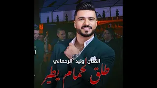 طلق لحمام يطير وليد الرحماني                                 دندنها