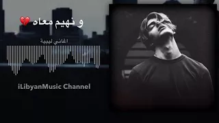 ونهيم معاه علي يخطر 