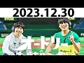 aikoのオールナイトニッポン20231230