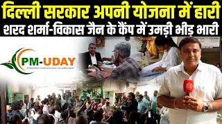 Delhi में Unauthorized Colony के लोगों केलिए लगे PM-UDAY Free Camp में उमड़ी भीड़,Sharad Sharma Report