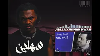وينه هوه X سهلين DJ AYE X JIBLLA 