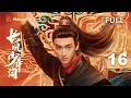 Download Lagu MULTI SUB【长风少年词 The Dauntless Youths】EP16 兄妹重逢危机突至⚔️ #李卓钊 #张康乐 #于济玮 #宋芳园