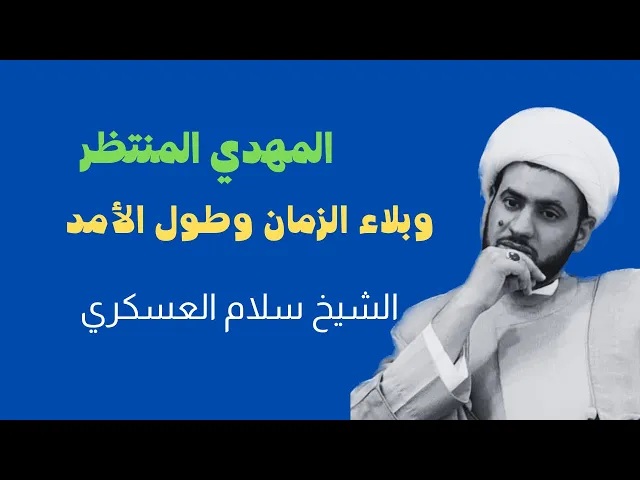 ⁣المهدي وبلاء الزمان | شيخ سلام العسكري - ليلة 17محرم البصرة