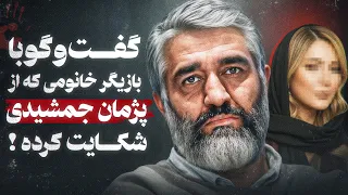 گفتگو با بازیگری که گفته شد از پژمان جمشیدی شکایت کرده 