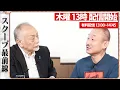 Download Lagu 【一般ライブ】9/18 (木) 13:00~13:30【スクープ最前線】加賀孝英×井川意高