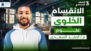 الانقسام الخلوى علوم تالتة اعدادي ترم اول 2026 