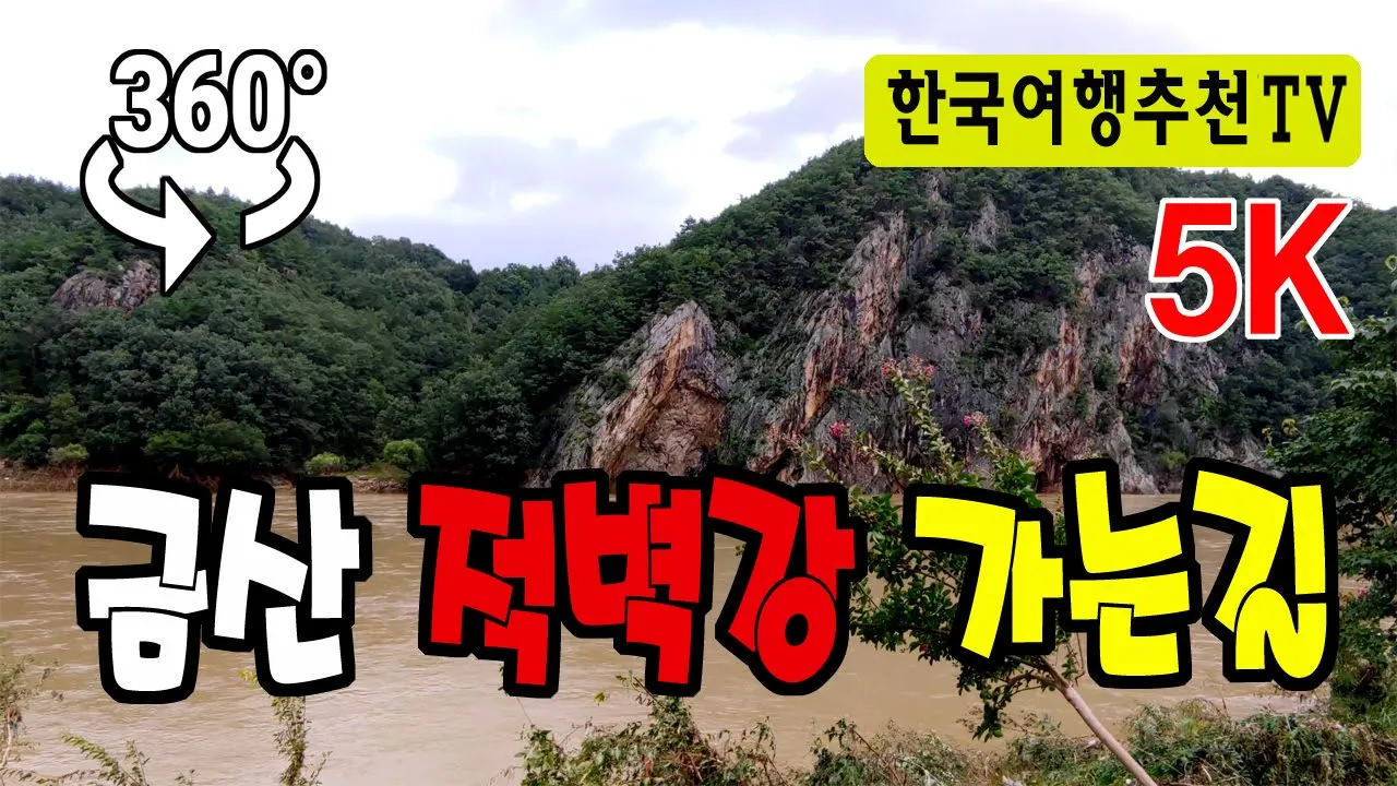🔴 360° VR 금산 적벽강 가는길 - Geumsan Jeokbyeok River in Korea (with Clova Dubbing) 5K サムネイル