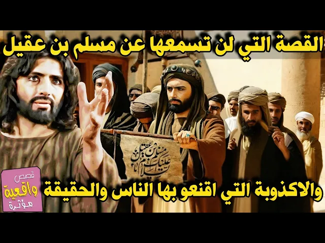 ⁣القصة الحقيقة الكاملة لمسلم بن عقيل والاكذوبه التي اقنعوا بها الناس والحقيقة المقطوعة وخيانة الاتفاق