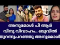 Lagu ഒന്നും മറച്ചുവയ്ക്കുന്നില്ല..എല്ലാം തുറന്നുപറഞ്ഞു അനുമോളും വിനുവും.Anumol vinu reletion news update 
