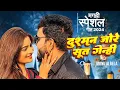 Download Lagu #Video | Dusman Jore Sut Gelhi | दुश्मन जोरे सुत गेन्ही | Magahi Song #Monu Albela 2025