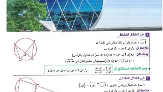 أقوى شرح لتطبيقات التشابه في الدائرة 