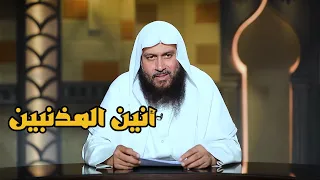 هل هناك ما يثبت قول أنين المذنبين أفضل عند الله من تسبيح المسبحين    الدكتور محمد حسن عبد الغفار دندنها