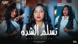 تسلم الشده   القريب زي الغريب   رحاب سليم   توزيع دولسي برودكشن انتاج فيصل العبد                دندنها