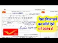 post office se paise nikalne ka form kaise bhare post office ka wit rawal form kaise