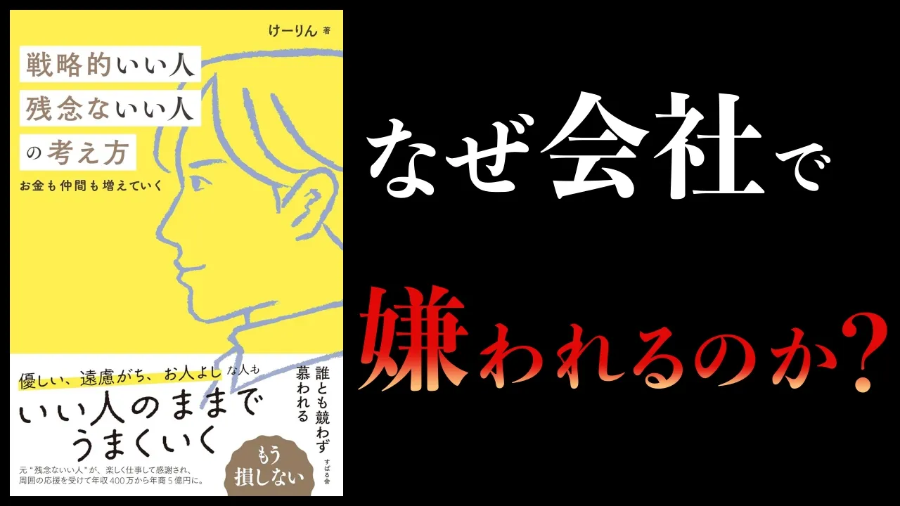 【要約】戦略的いい人 残念ないい人の考え方