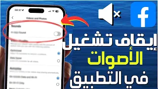 كيفية إيقاف تشغيل الأصوات على فيسبوك طريقة إيقاف تشغيل أصوات كتم صوت اشعارات الفيس بوك او تشغيها 