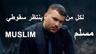 مسلم اغنيه  لكل من ينتظر سقوطي  عوده يارا اغنيه كامله حصريا       دندنها