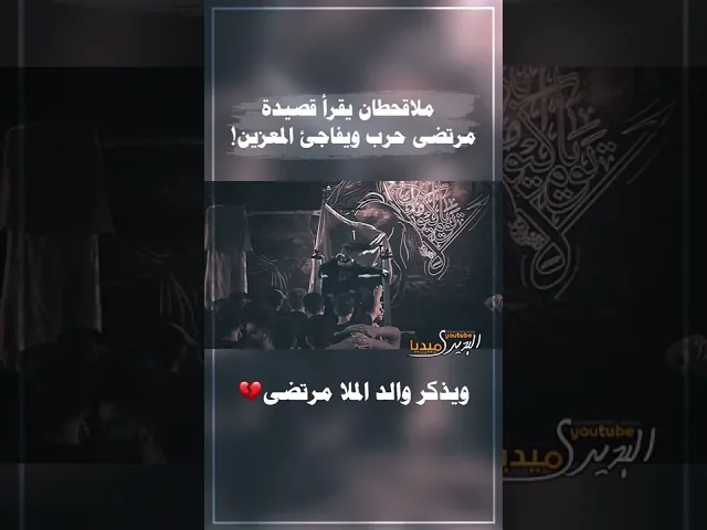 ⁣ملاقحطان البديري يفاجئ المعزين ويقرأ قصيدة مرتضى حرب💔ويذكر المرحوم حرب في المجلس🥀
