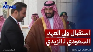 مشاهد من استقبال ولي العهد السعودي محمد بن سلمان لرئيس الوزراء علي الزيدي دندنها