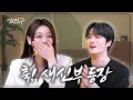 Download Lagu [SUB] 4월의 신부가 추천하는 축가 '내 몸에 손대지마' ｜ 재친구 Ep.68 ｜ 에일리 김재중