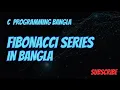 Fibonacci Series in Bangla C Programming Bangla