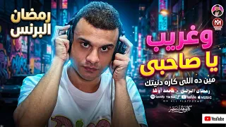 وغريب يا صاحبى   اللى كاره دنيتك   تريند التيك توك   رمضان البرنس   اوشا مصر   شعبى جديد      دندنها