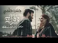 جنت حلمي وصرت كابوس /غيث صباح /علي زيدون اغنيه حلقه الثاني هوى بغداد2