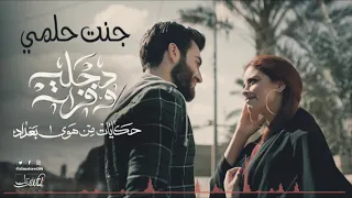 جنت حلمي وصرت كابوس  غيث صباح  علي زيدون اغنيه حلقه الثاني هوى بغداد  دندنها