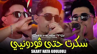                 سكرت حتى ڨودوني                                                              دندنها